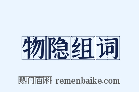 物隐组词是什么意思的图片
